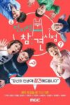 Portada de 전지적 참견 시점