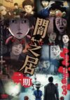 Portada de Yami Shibai: Temporada 2