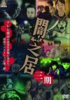 Portada de Yami Shibai: Temporada 3