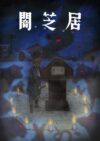 Portada de Yami Shibai: Temporada 9