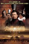 Portada de 大秦帝国: Temporada 1