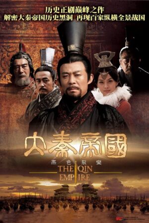 Portada de 大秦帝国: Temporada 1