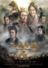 Portada de 大秦帝国: Temporada 3