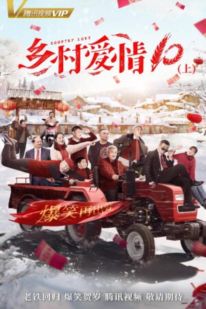 Portada de 乡村爱情: Temporada 10