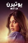 Portada de يوتيرن: Temporada 1