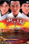 Portada de 少年包青天: Temporada 3