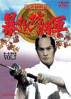 Portada de 暴れん坊将軍: Temporada 7
