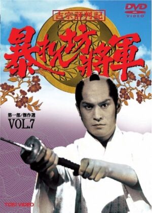 Portada de 暴れん坊将軍: Temporada 7