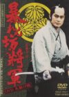 Portada de 暴れん坊将軍: Temporada 8