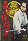 Portada de 暴れん坊将軍: Temporada 12