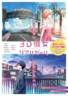 Portada de 3D Kanojo: Real Girl: Temporada 2