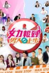 Portada de 女力报到－男人止步: Temporada 1