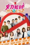 Portada de 女力报到－男人止步: Temporada 2