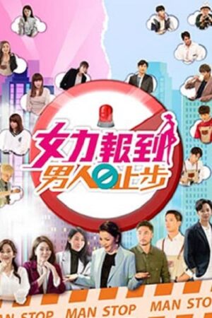 Portada de 女力报到－男人止步