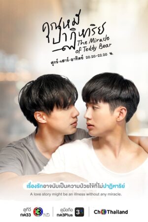Portada de คุณหมีปาฏิหาริย์