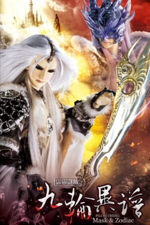 Portada de 霹雳布袋戏: Temporada 63