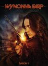 Portada de Wynonna Earp: Temporada 1