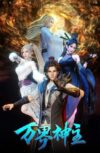 Portada de 万界神主: Temporada 3