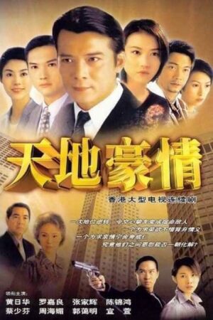 Portada de 天地豪情: Temporada 1