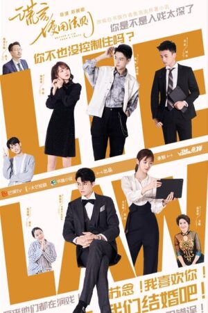 Portada de 谎言使用法则: Temporada 1