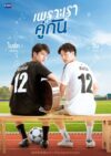 Portada de เพราะเราคู่กัน: Temporada 1
