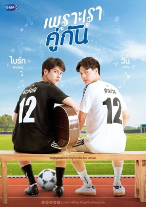 Portada de เพราะเราคู่กัน