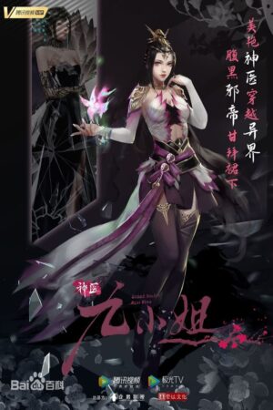 Portada de 神医九小姐