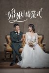 Portada de 婚姻結業式: Temporada 1