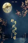 Portada de 那年花开月正圆: Temporada 1