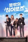 Portada de 뜻밖의 히어로즈: Temporada 1