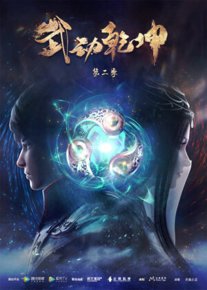Portada de 武动乾坤: Temporada 2