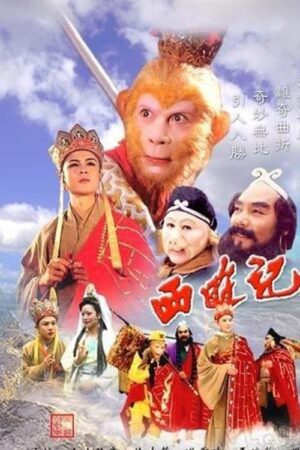 Portada de 西游记: Temporada 1