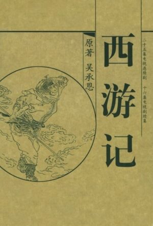 Portada de 西游记