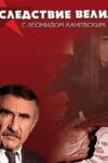 Portada de Следствие вели...