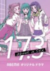 Portada de 17.3: About a Love-Sex: Temporada 1