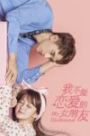 Portada de 我不能恋爱的女朋友