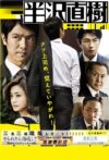 Portada de 半沢直樹: Temporada 1