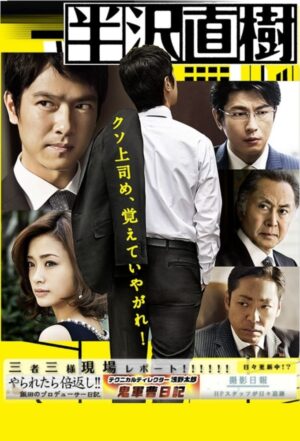 Portada de 半沢直樹: Temporada 1