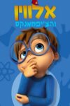 Portada de ¡¡¡Alvinnn!!! Y las ardillas: Temporada 2