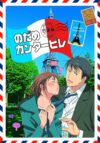 Portada de Nodame Cantabile: Nodame Cantabile: Paris-hen