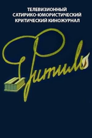 Portada de Фитиль