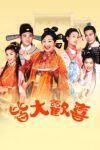 Portada de 皆大欢喜: Temporada 1