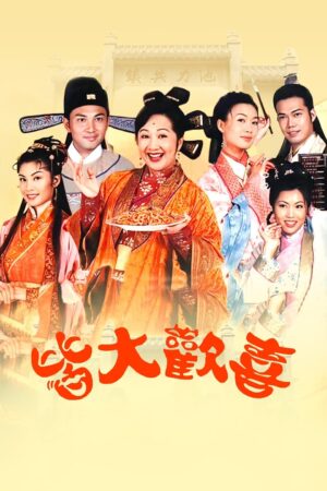 Portada de 皆大欢喜: Temporada 1