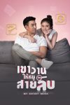 Portada de เขาวานให้หนูเป็นสายลับ: Season 1