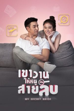 Portada de เขาวานให้หนูเป็นสายลับ: Season 1