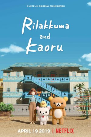 Portada de Rilakkuma Y Karoru: Temporada 1