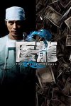 Portada de 医龍-Team Medical Dragon-: Temporada 2