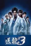 Portada de 医龍-Team Medical Dragon-: Temporada 3