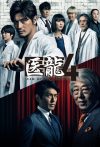 Portada de 医龍-Team Medical Dragon-: Temporada 4