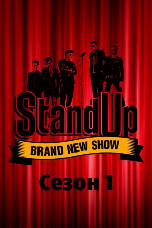 Portada de Stand Up: Temporada 1